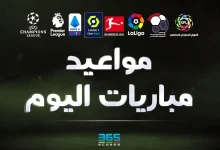 مواعيد مباريات اليوم