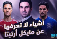 أشياء لا تعرفها عن مايكل أرتيتا