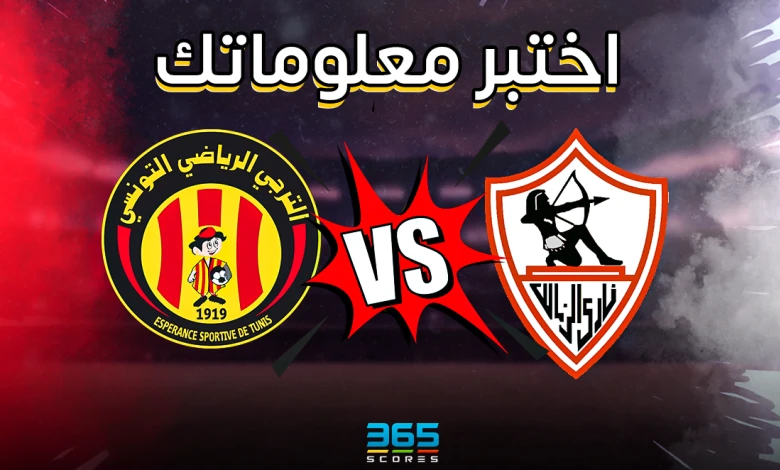 الزمالك والترجي