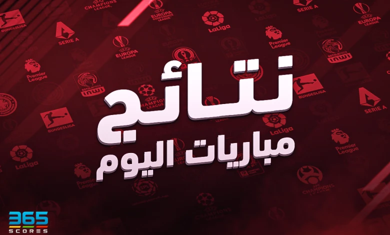 نتائج مباريات اليوم