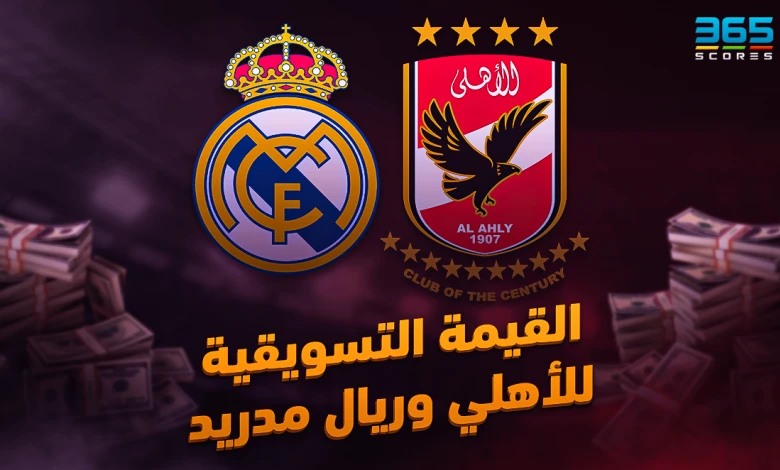 القيمة السوقية للأهلي وريال مدريد