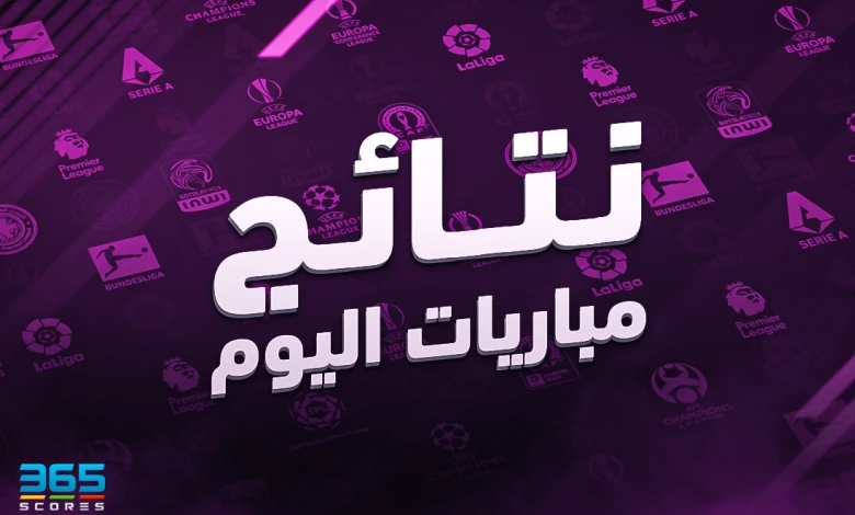 نتائج مباريات اليوم