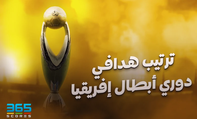 ترتيب هدافي دوري أبطال إفريقيا