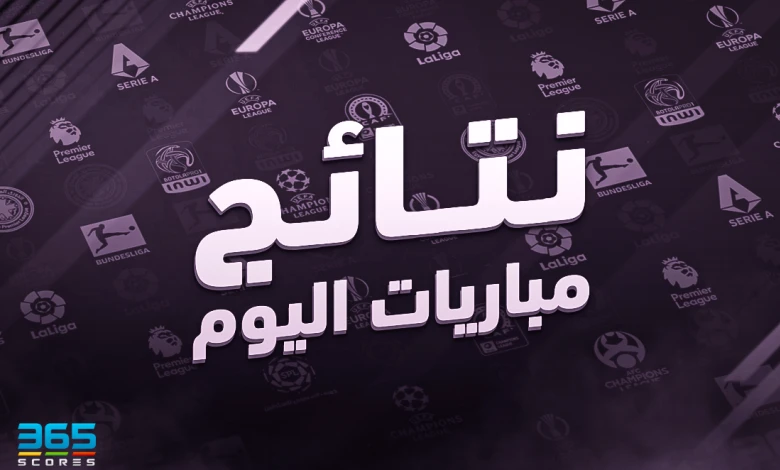 نتائج مباريات اليوم