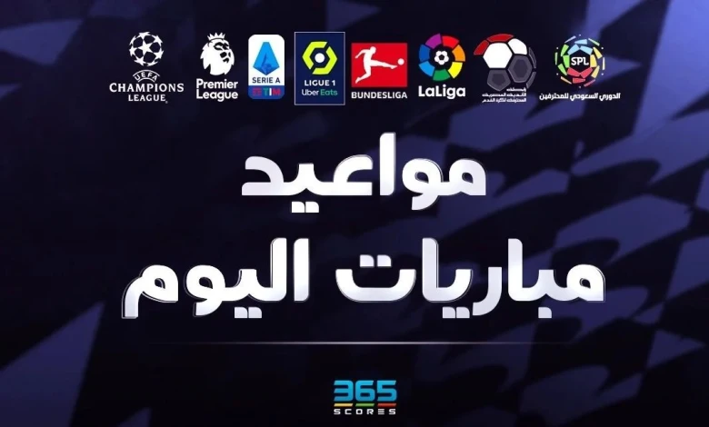 مواعيد مباريات اليوم